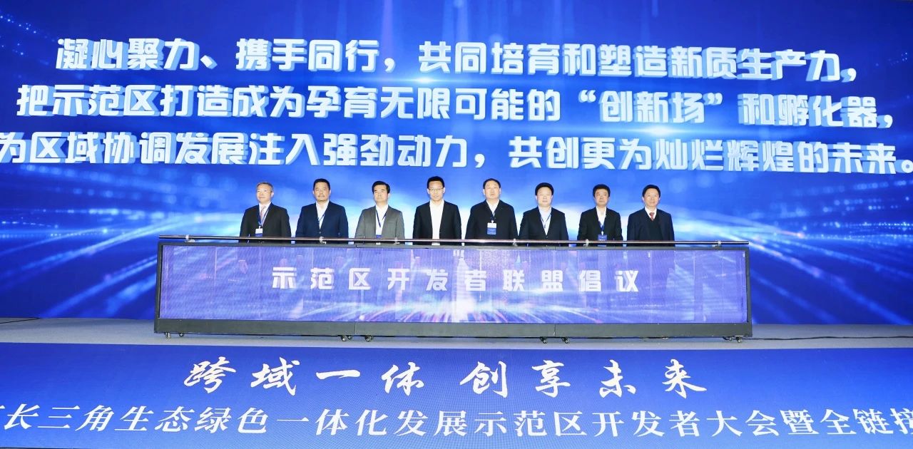 通鼎集团入盟长三角生态绿色一体化发展示范区开发者联盟|沈小平参加开发者大会倡议发布仪式