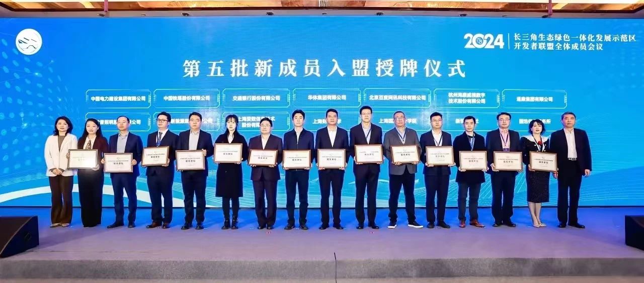 通鼎集团入盟长三角生态绿色一体化发展示范区开发者联盟|沈小平参加开发者大会倡议发布仪式