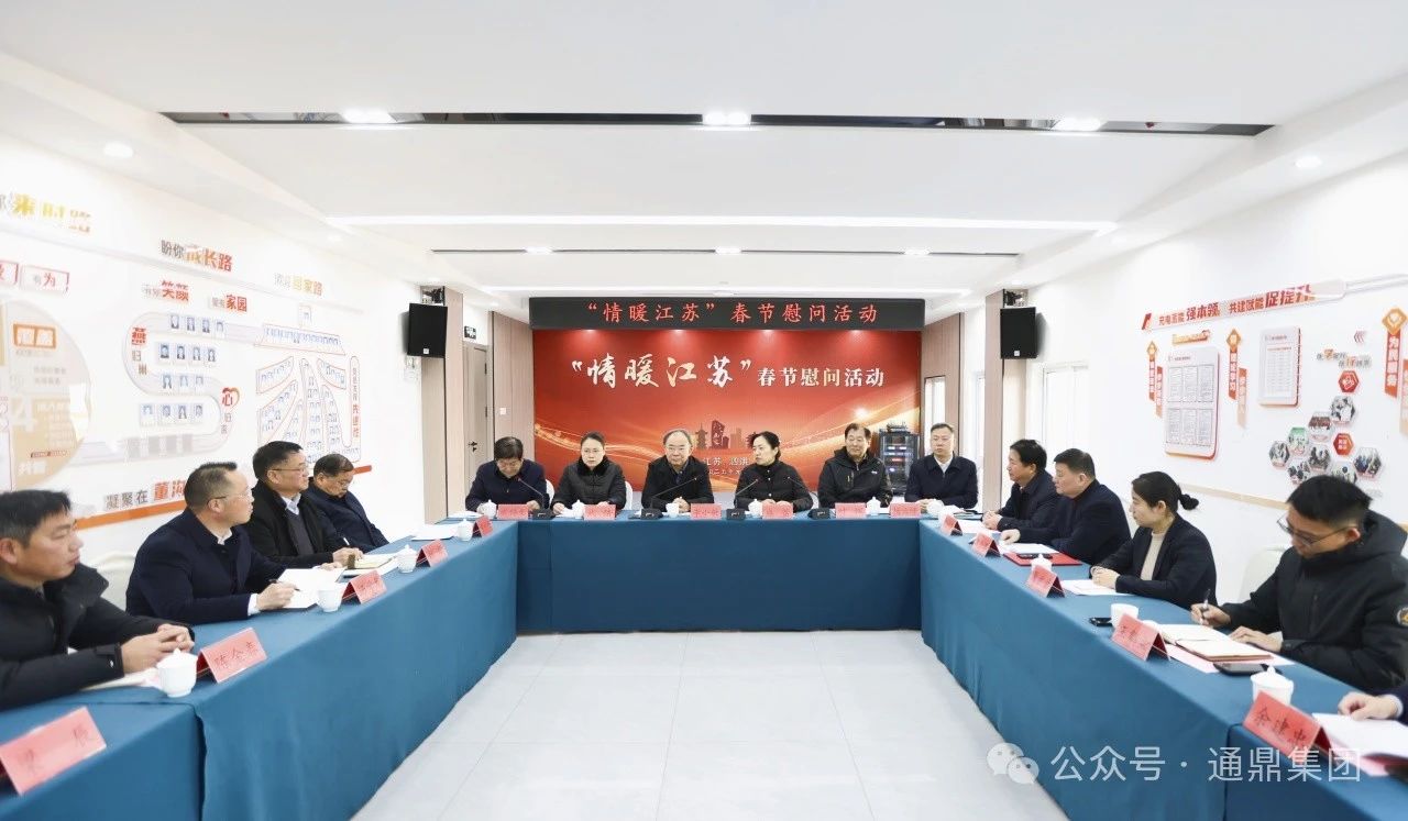 这个冬天很温暖 | 通鼎集团倾力12年支持“情暖江苏”春节慰问活动