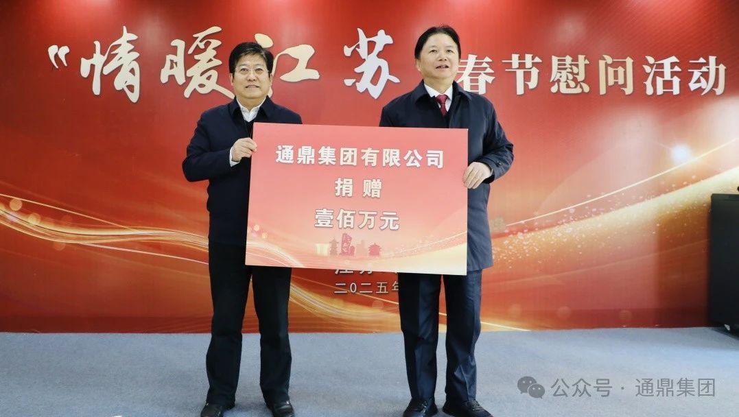 这个冬天很温暖 | 通鼎集团倾力12年支持“情暖江苏”春节慰问活动