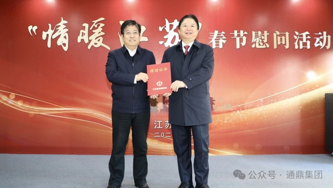 这个冬天很温暖 | 通鼎集团倾力12年支持“情暖江苏”春节慰问活动