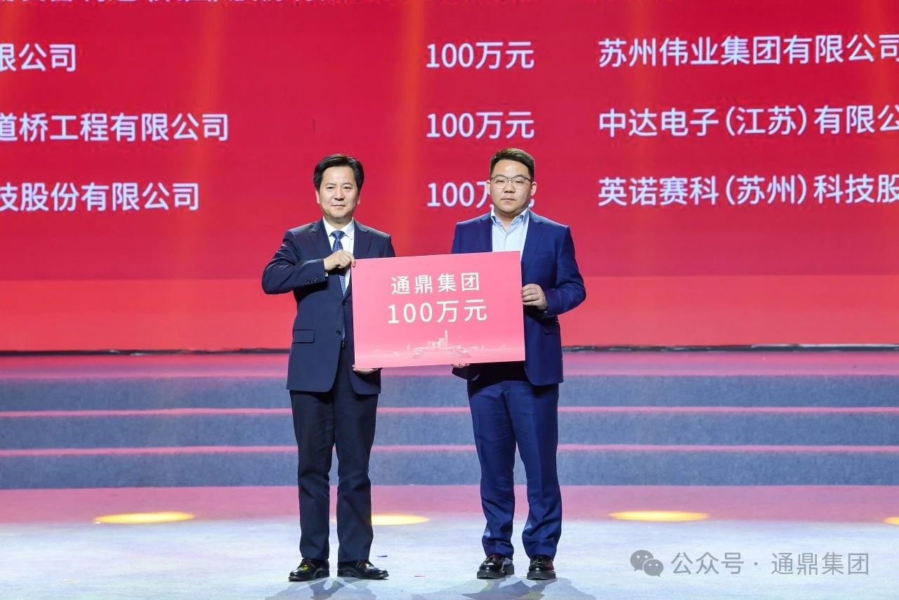 步履不停 爱心不止 | 通鼎集团出席吴江新春团拜会再捐善款